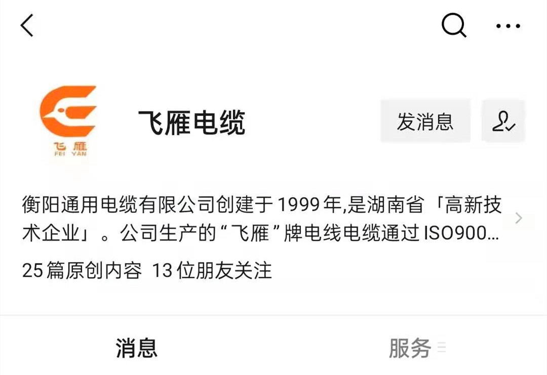 @所有人，我們的微信公眾號更名啦，“飛雁電纜”向您問好！