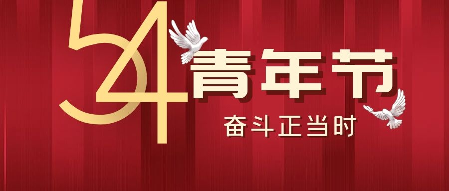 五四青年節(jié)丨飛雁電纜，青春正當時~