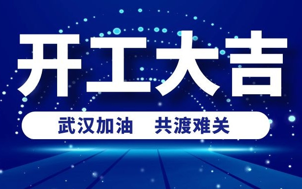 春意盎然好彩頭，衡陽通用電纜正式開工啦！