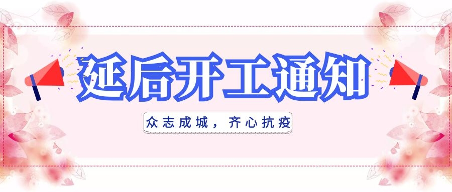 全民抗疫，衡陽通用電纜延后開工|線上辦公，優(yōu)質服務不打烊